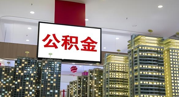 盱眙离职后公积金可以一次性取吗（离职后能一次性取出住房公积金吗）